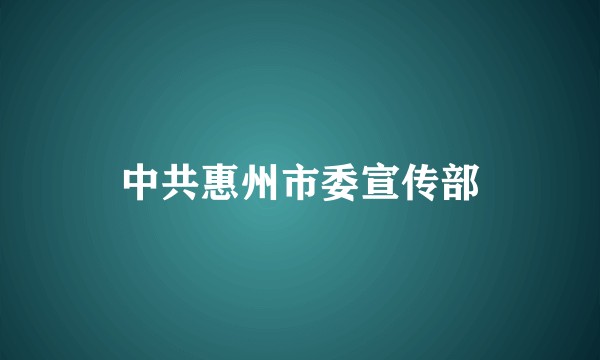 中共惠州市委宣传部