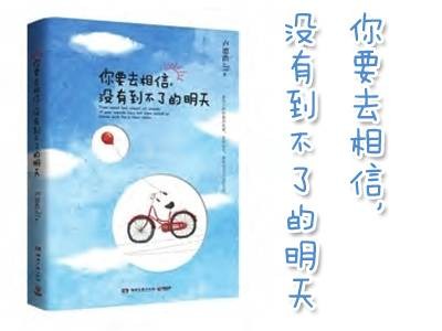 你要去相信，没有到不了的明天（2013年湖南文艺出版社出版的图书）