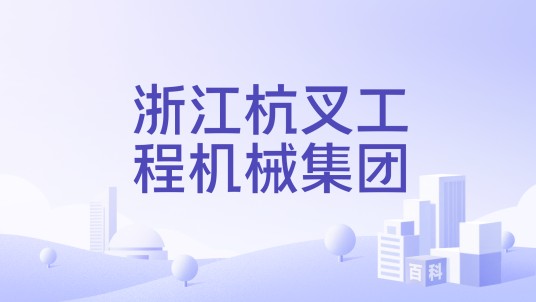 浙江杭叉工程机械集团