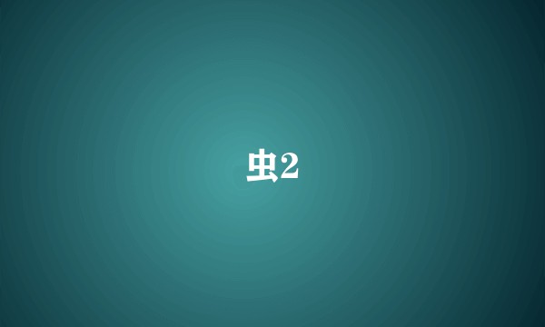 虫2