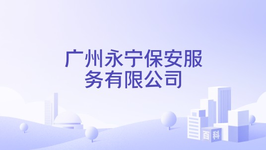 广州永宁保安服务有限公司