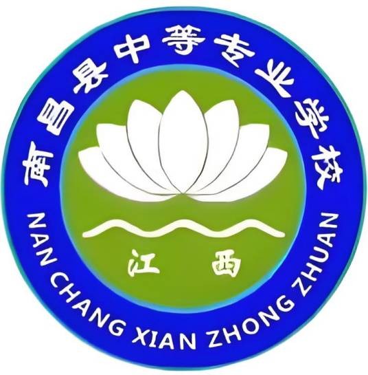 南昌县中等专业学校