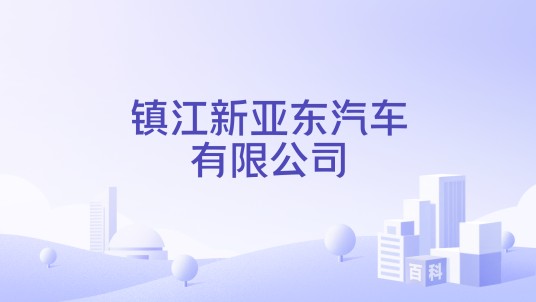 镇江新亚东汽车有限公司