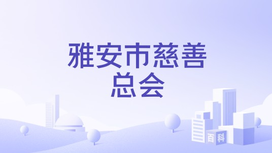 雅安市慈善总会