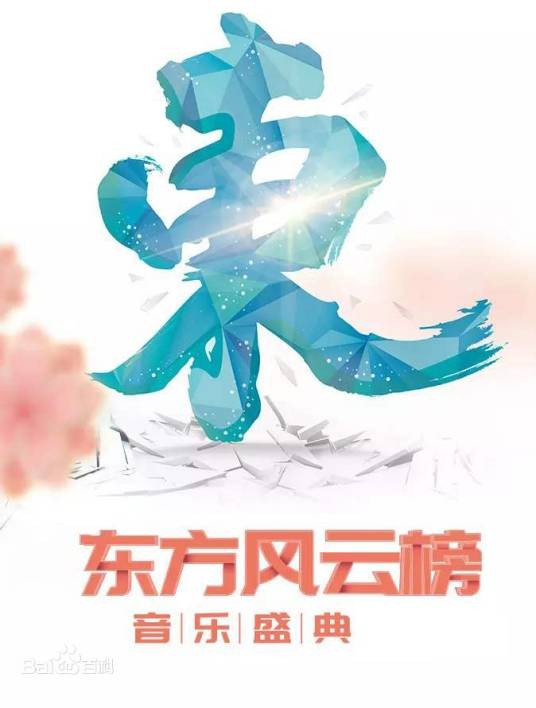 第1届东方风云榜