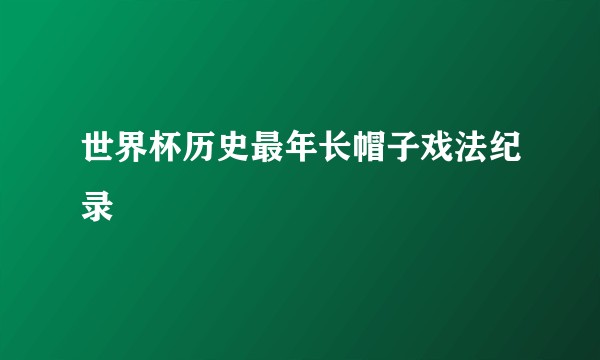世界杯历史最年长帽子戏法纪录