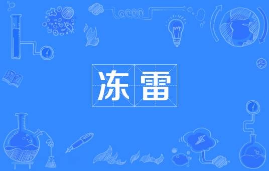 冻雷