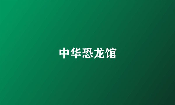 中华恐龙馆