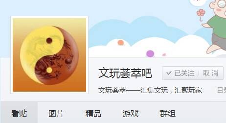 文玩荟萃吧