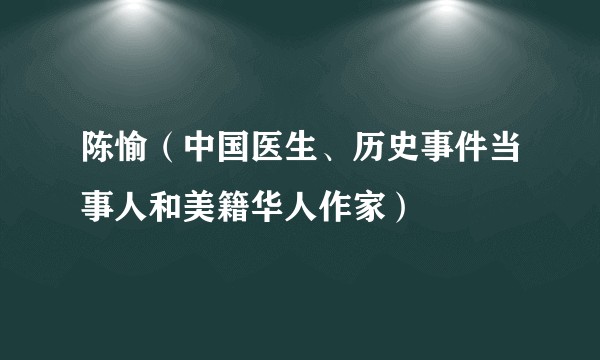 陈愉（中国医生、历史事件当事人和美籍华人作家）