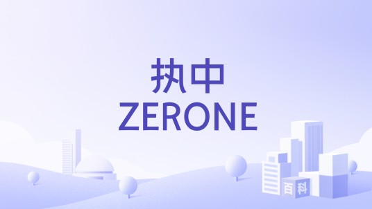 执中ZERONE