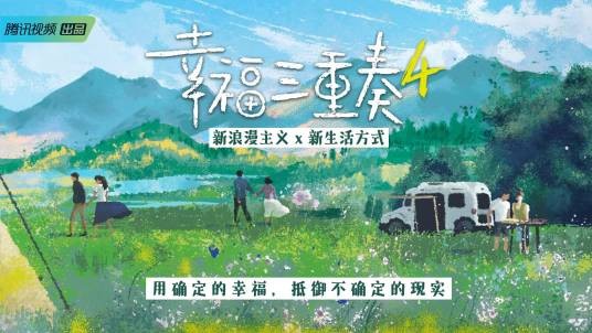 幸福三重奏第四季