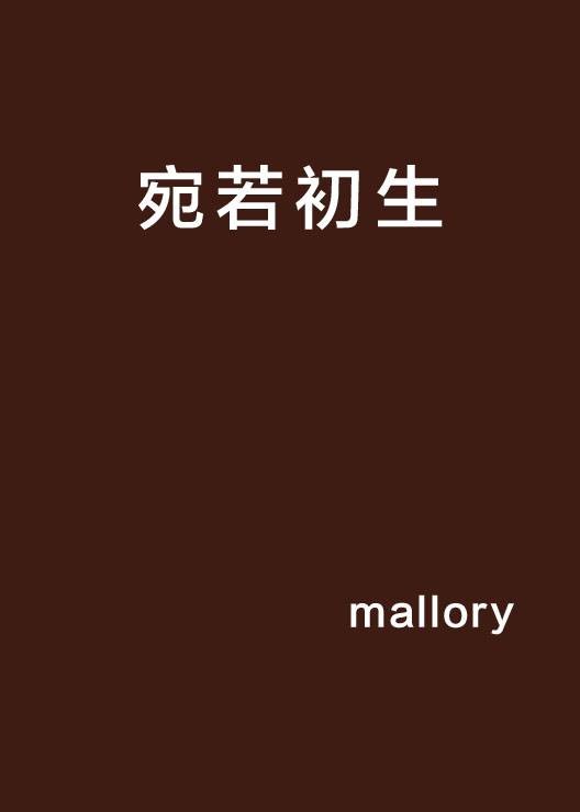 宛若初生