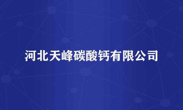 河北天峰碳酸钙有限公司