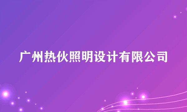 广州热伙照明设计有限公司