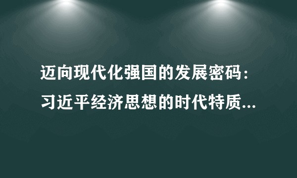 迈向现代化强国的发展密码：习近平经济思想的时代特质和实践价值（中英文版）