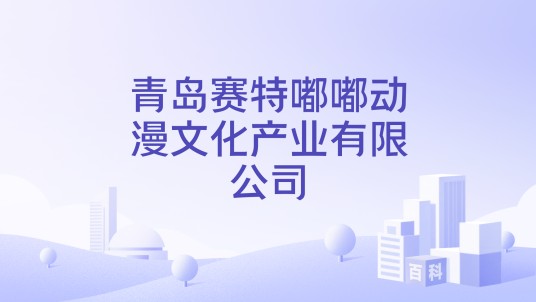 青岛赛特嘟嘟动漫文化产业有限公司