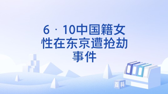 6·10中国籍女性在东京遭抢劫事件