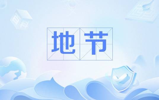 地节