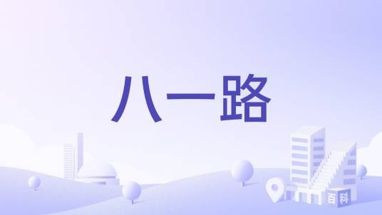 八一路（湖北省黄冈市境内道路）