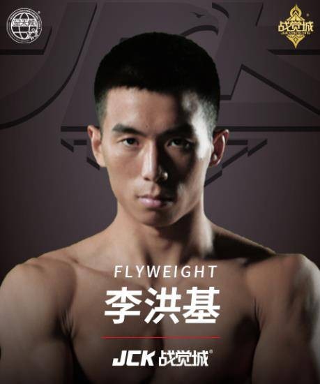李洪基（中国综合格斗运动员）