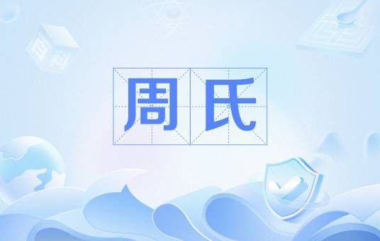 周氏（刘少奇第一任妻子）