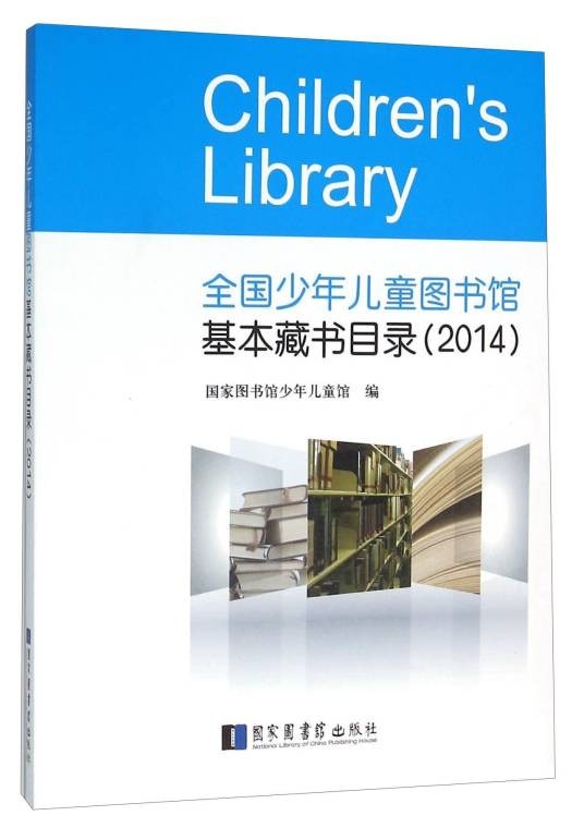 全国少年儿童图书馆基本藏书目录