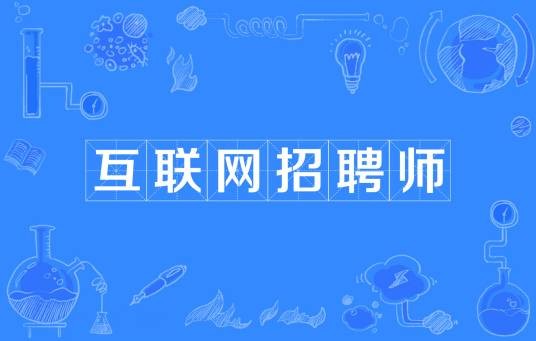 互联网招聘师