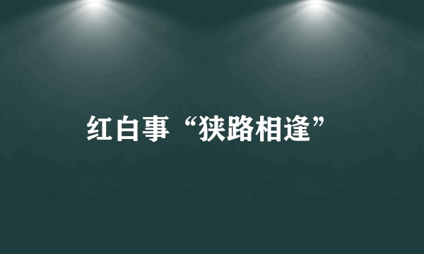红白事“狭路相逢”