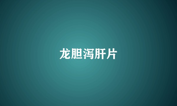 龙胆泻肝片
