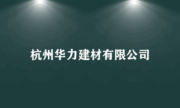 杭州华力建材有限公司