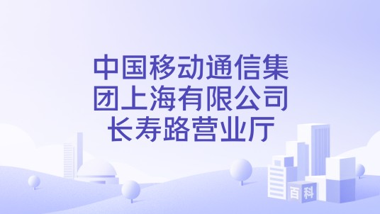 中国移动通信集团上海有限公司长寿路营业厅