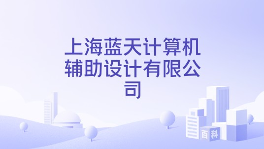 上海蓝天计算机辅助设计有限公司