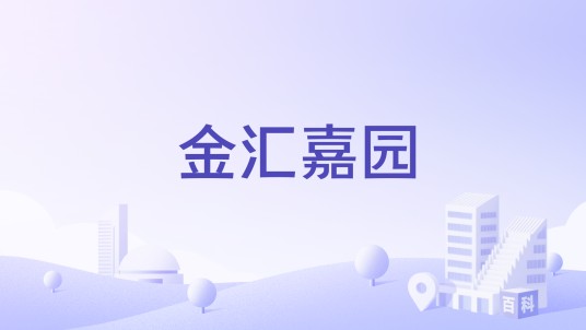 金汇嘉园（吉林省吉林市丰满区住宅小区）
