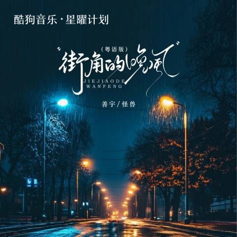 街角的晚风（善宇、怪兽演唱的歌曲）