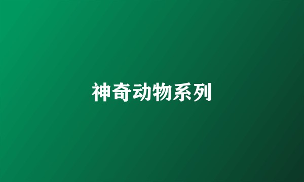 神奇动物系列