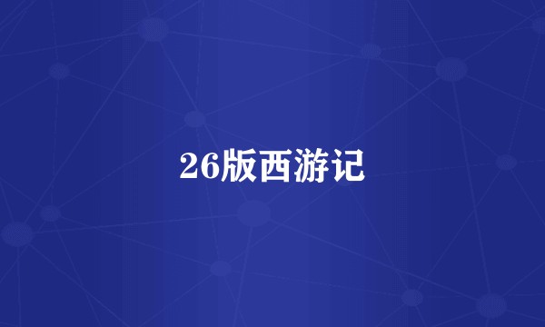 26版西游记