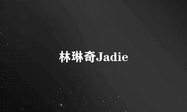 林琳奇Jadie