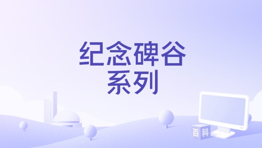 纪念碑谷系列