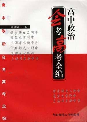 高中政治会考高考全编