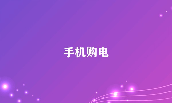 手机购电