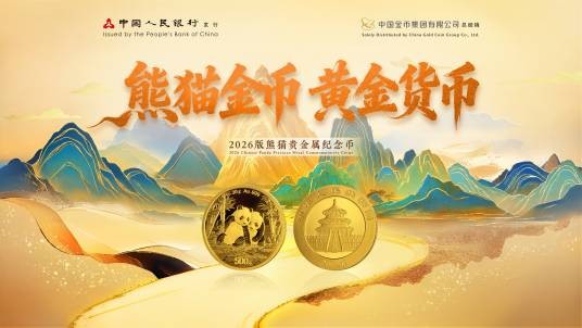 2026版熊猫贵金属纪念币
