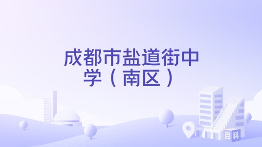 成都市盐道街中学（南区）