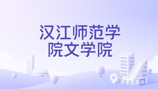 汉江师范学院文学院