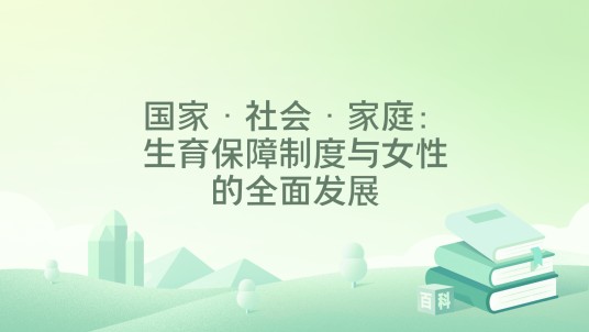 国家·社会·家庭：生育保障制度与女性的全面发展