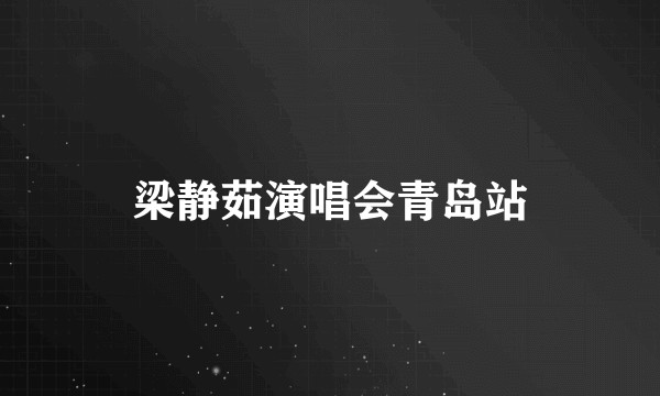 梁静茹演唱会青岛站