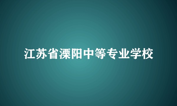 江苏省溧阳中等专业学校