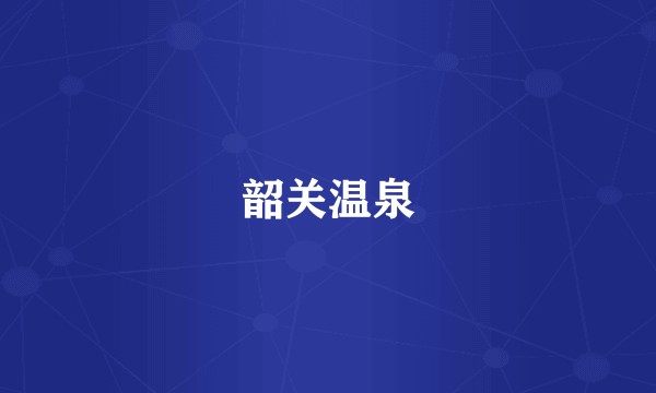 韶关温泉