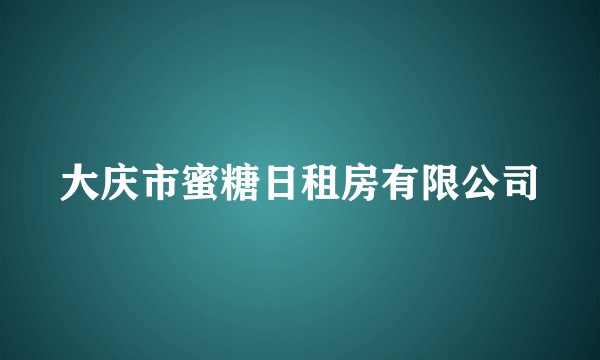 大庆市蜜糖日租房有限公司