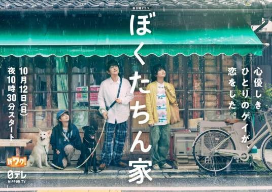 我们的家（日本2025年及川光博主演的电视剧）